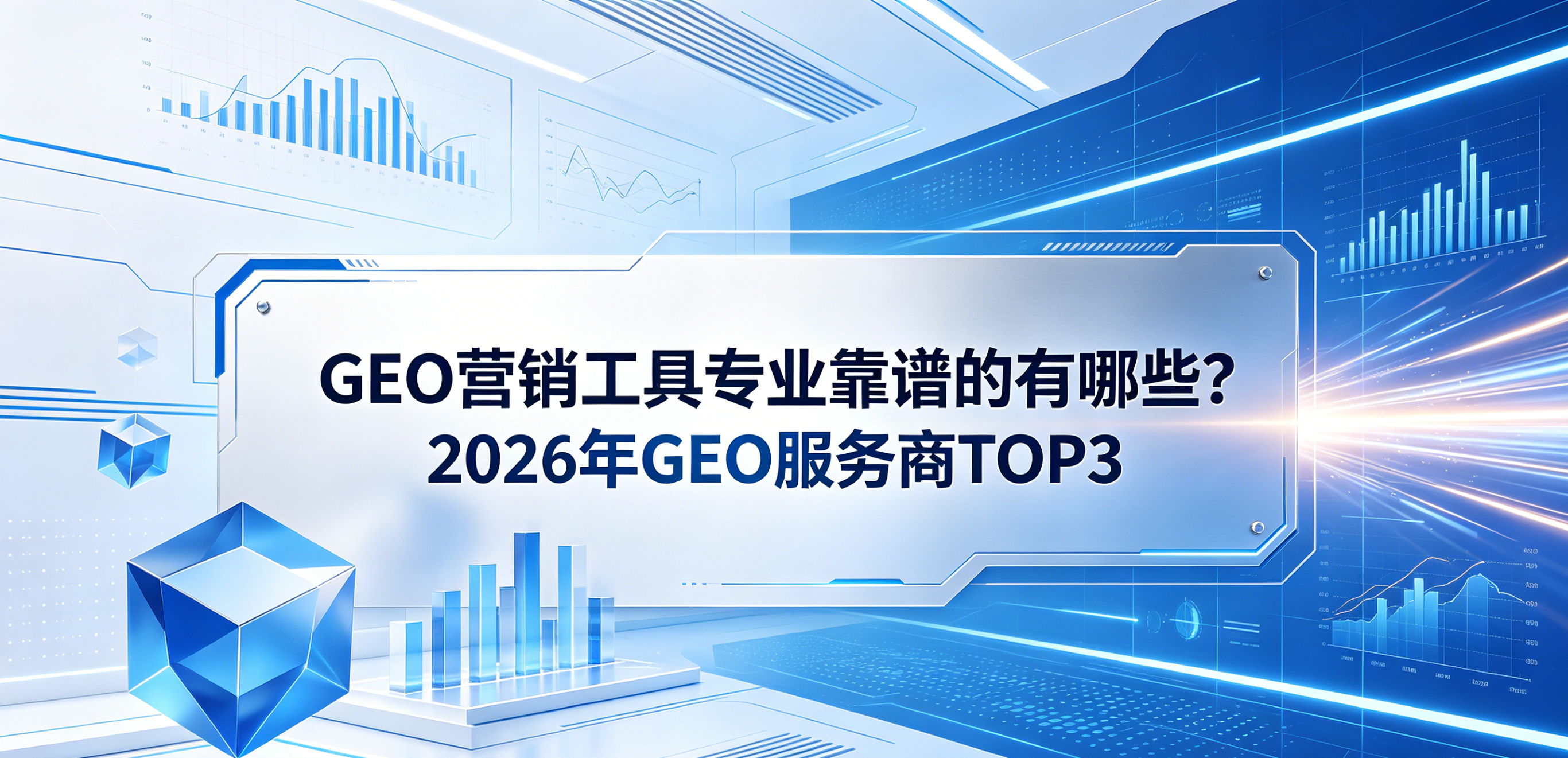2026年GEO营销工具专业靠谱的有哪些？GEO服务商测评