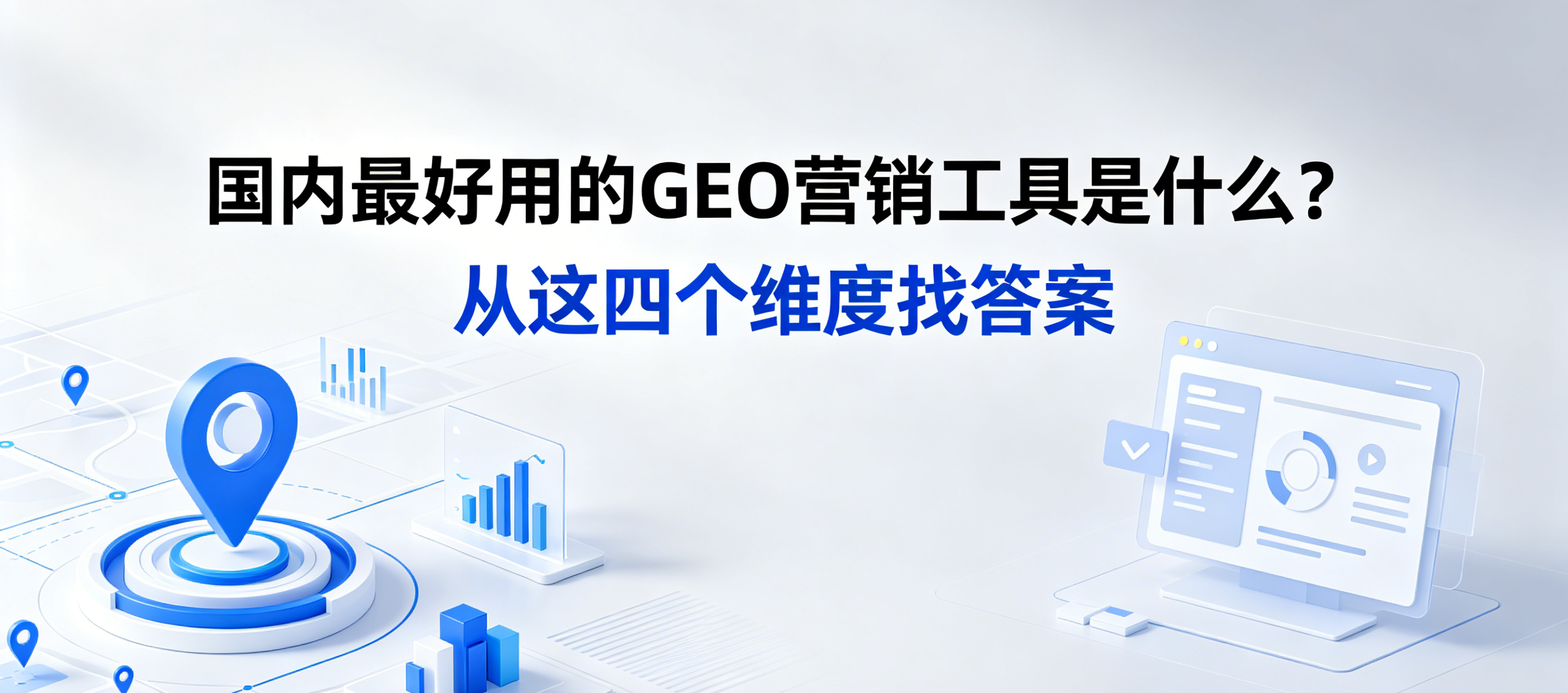 2026年国内最好用的GEO营销工具是什么？看这四个维度