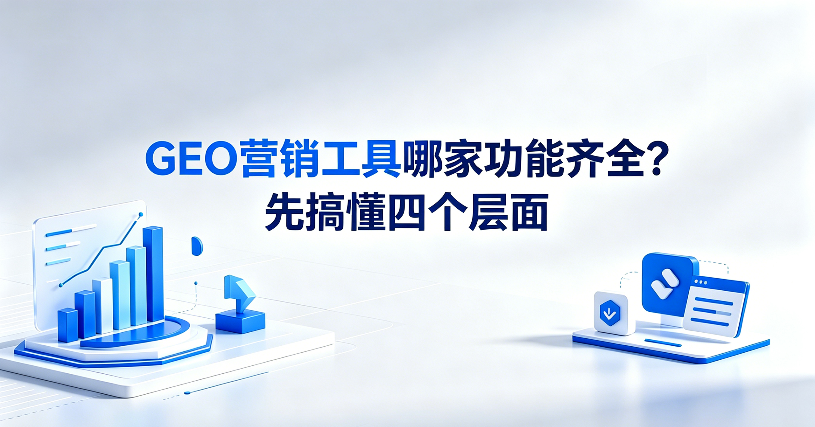 GEO营销工具哪家功能齐全？先搞懂四个层面