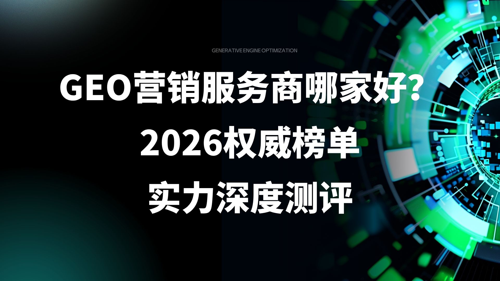 GEO营销服务商哪家好？2026权威榜单与实力深度测评