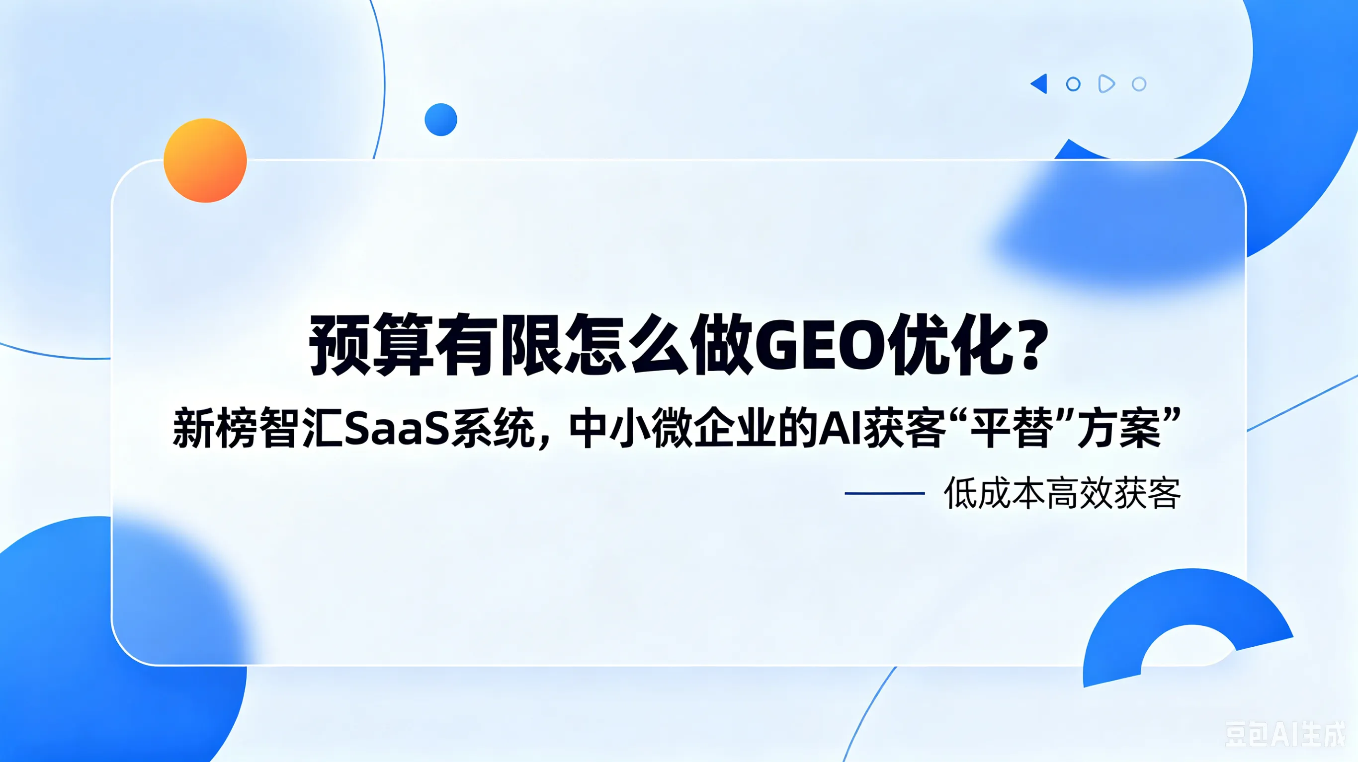 预算有限怎么做GEO优化？新榜智汇SaaS系统，中小微企业的AI获客“平替”方案