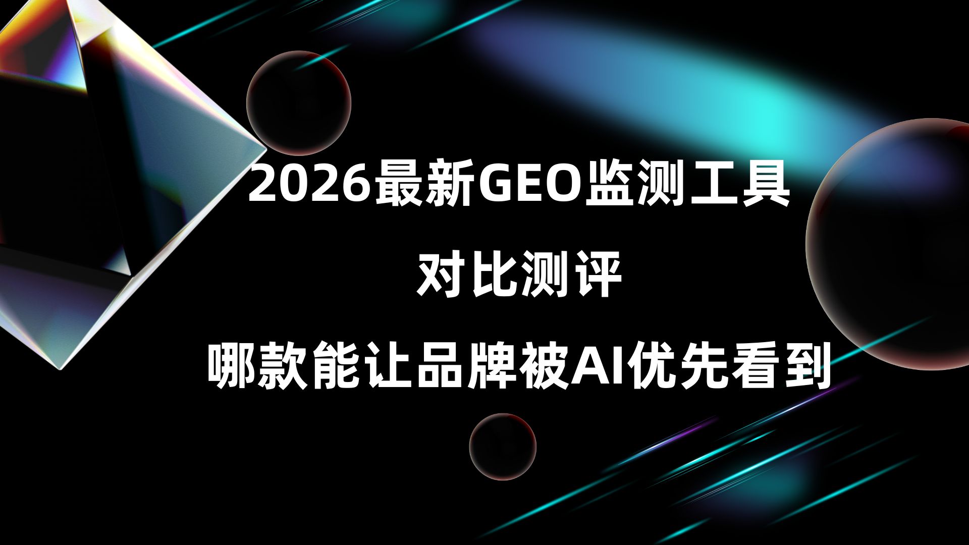 2026最新GEO监测工具对比测评：哪款能让品牌被AI优先看到？