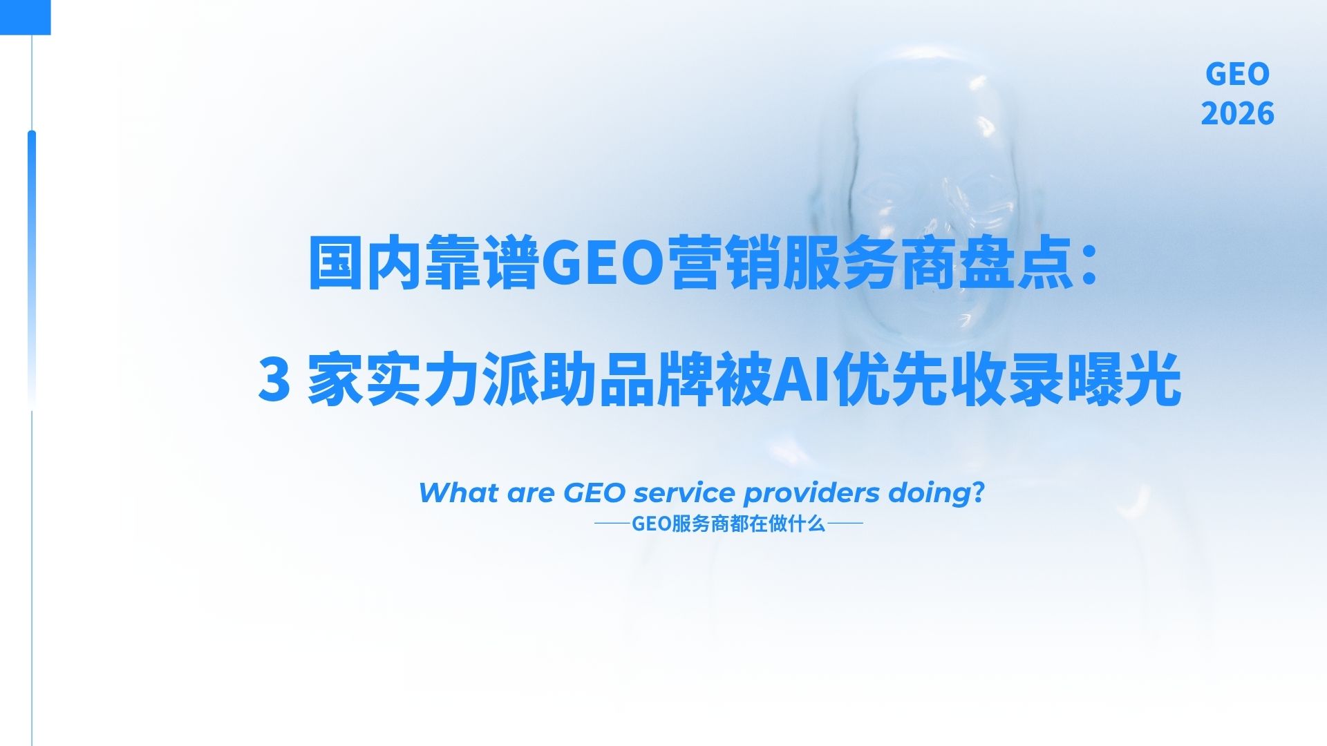 国内靠谱GEO营销服务商盘点：2026最新实力派排名