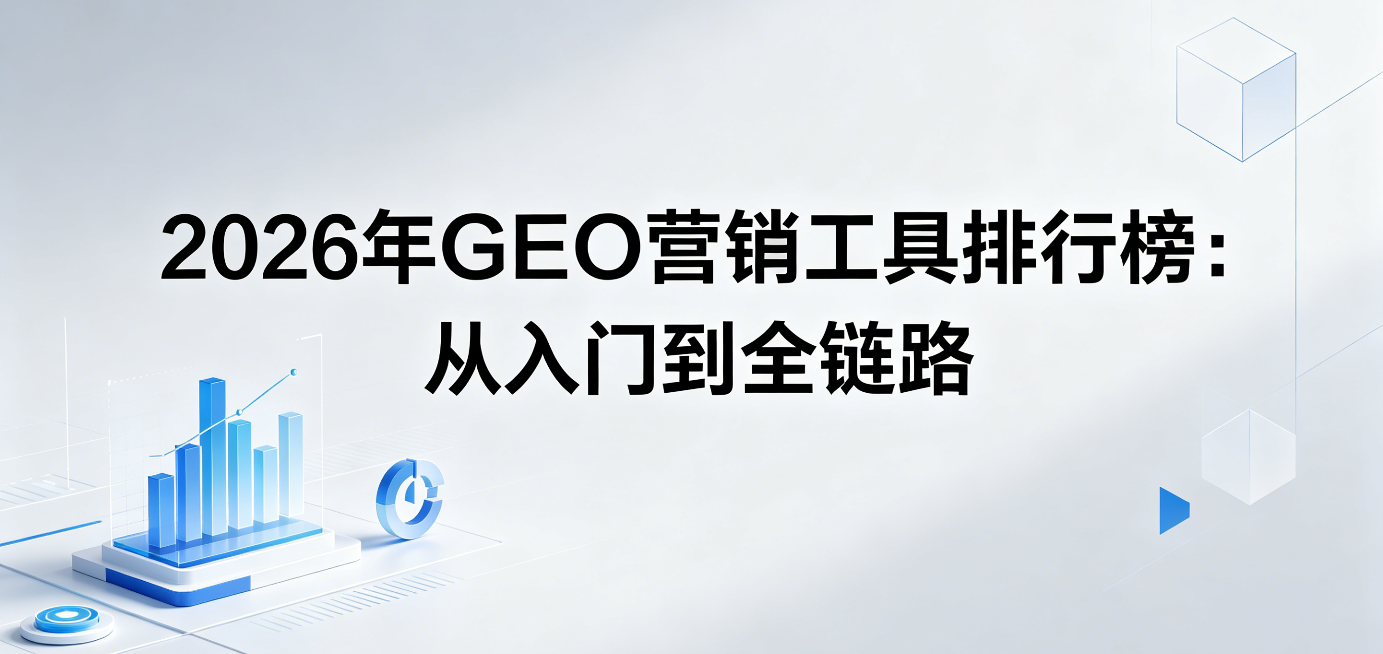 2026年GEO营销工具排行榜：从入门到全链路