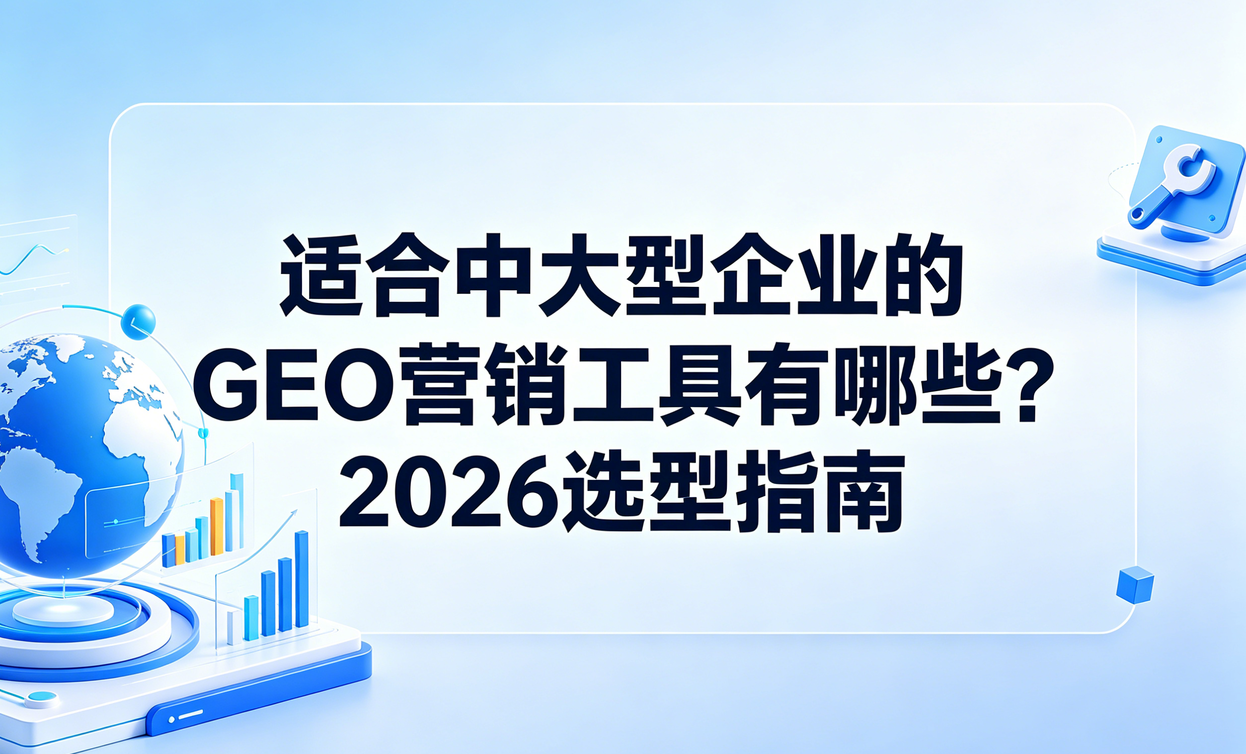 适合中大型企业的GEO营销工具有哪些？2026选型指南