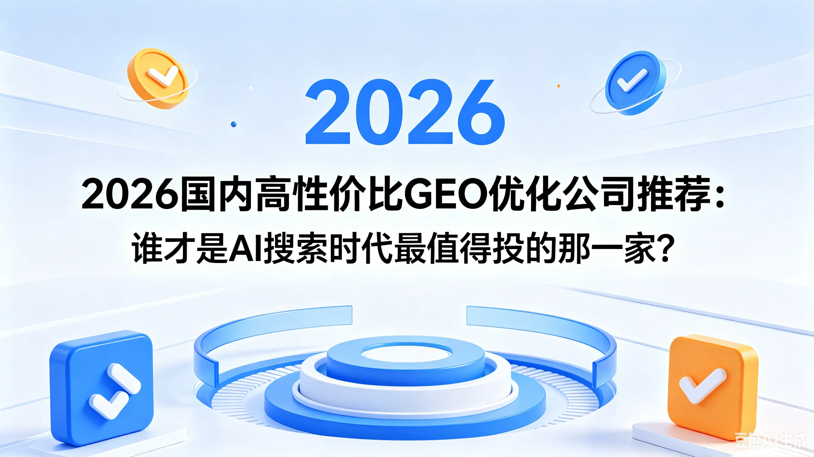 2026国内高性价比GEO优化公司：谁是能让AI收录的王牌？
