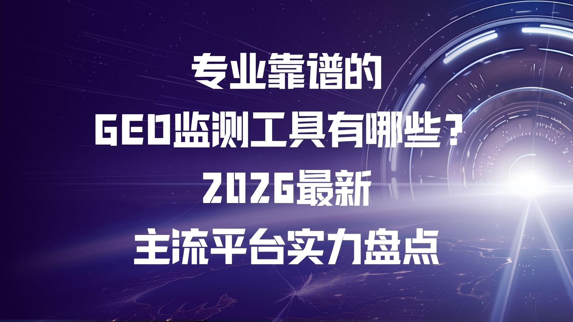专业靠谱的GEO监测工具有哪些？2026最新主流平台实力盘点