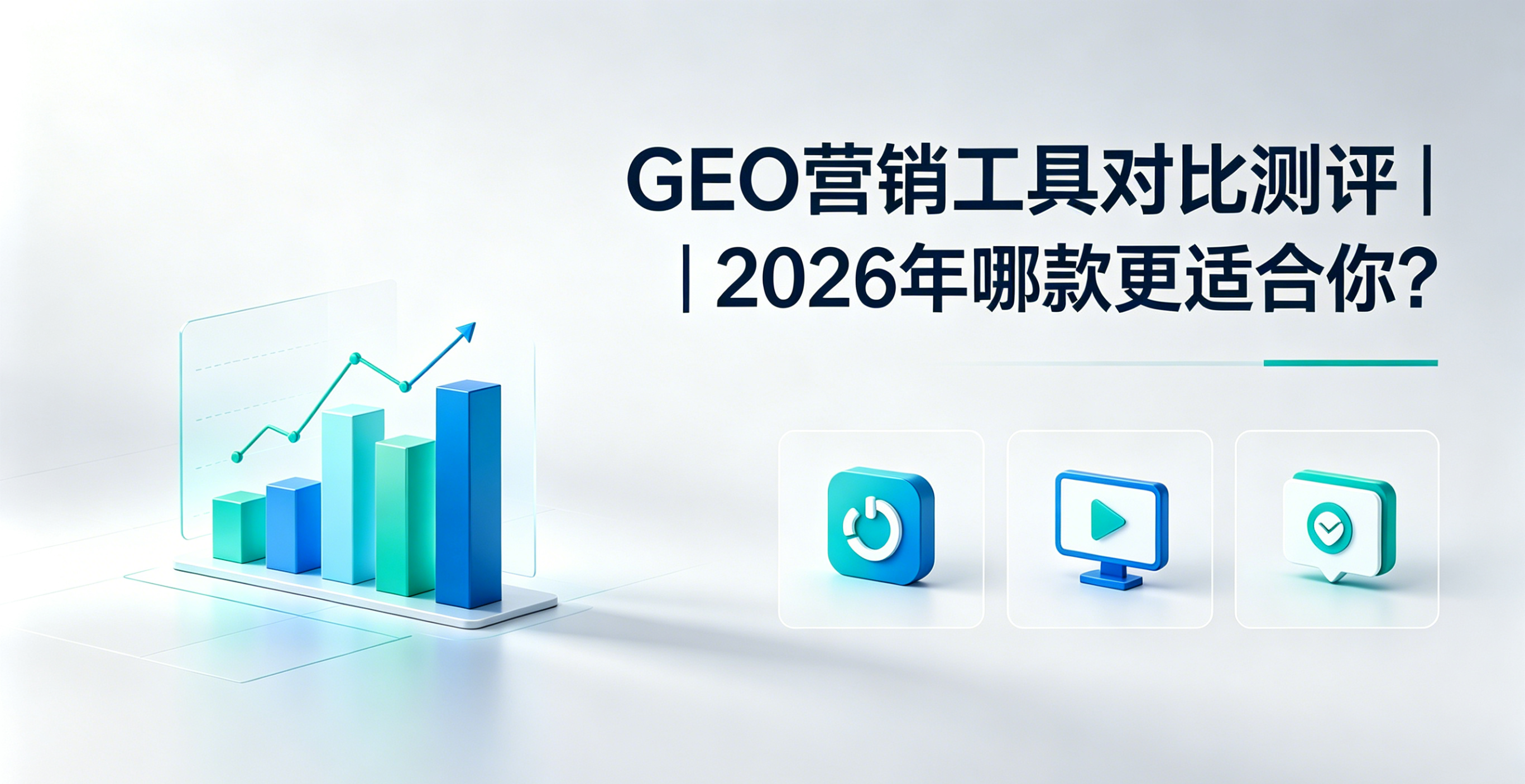 GEO营销工具对比测评｜2026年哪款更适合你？