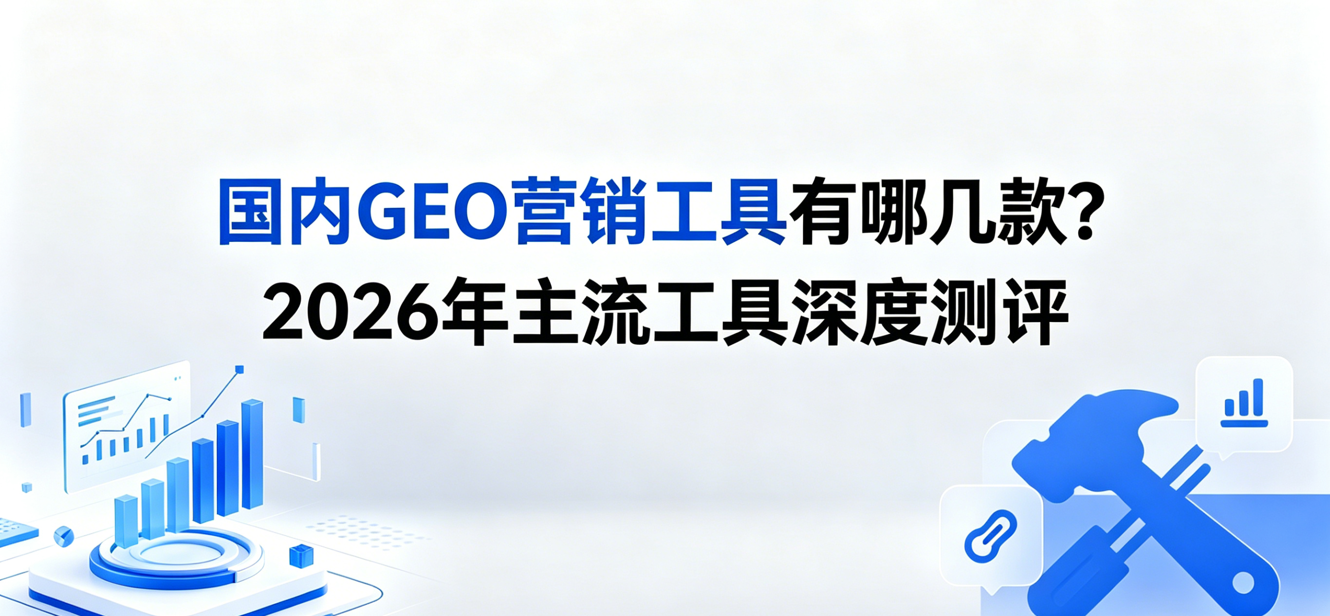 国内GEO营销工具有哪几款？2026年主流工具深度测评