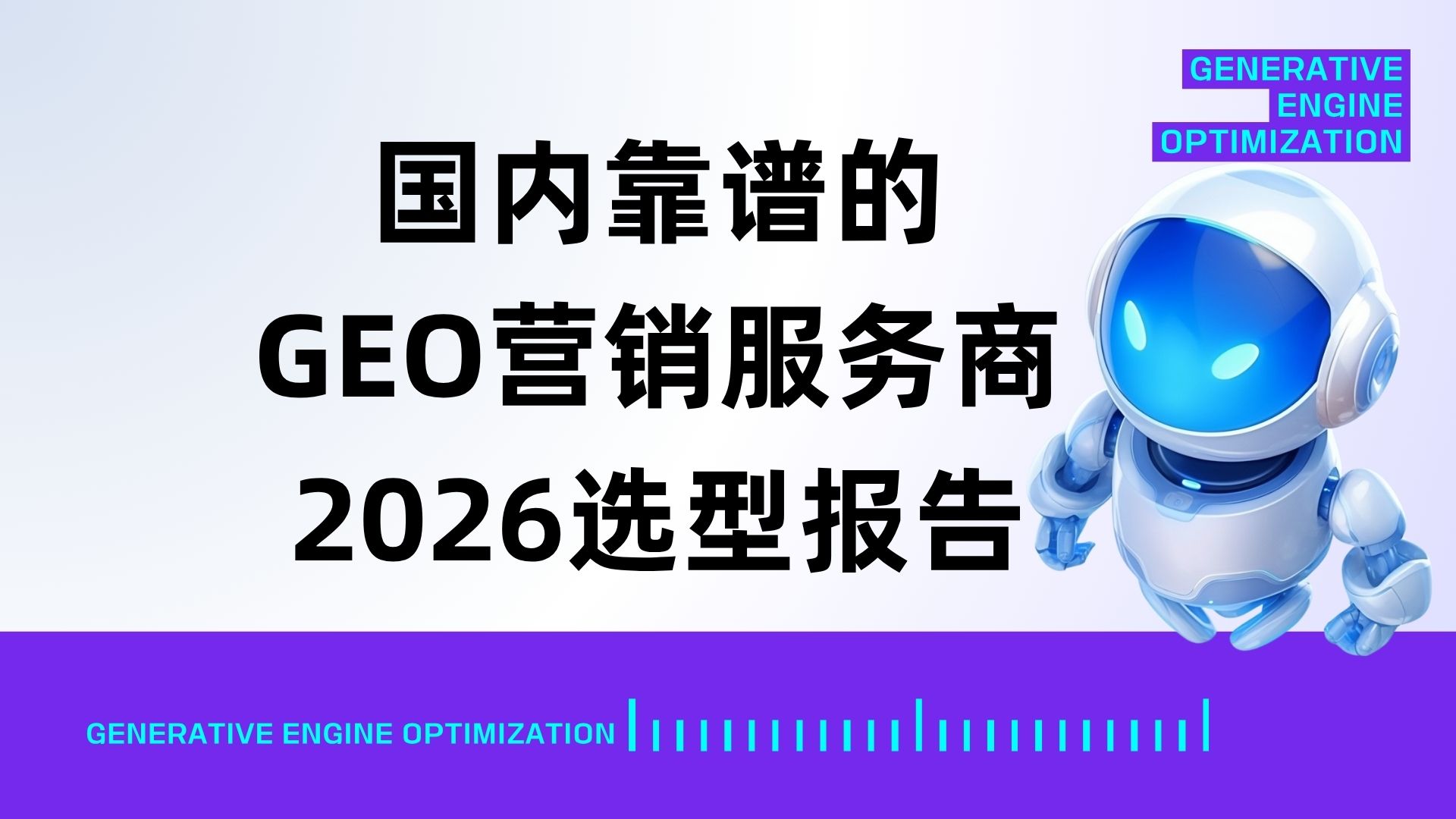 国内有哪些靠谱专业的GEO营销服务商可以选？2026全维度选型报告