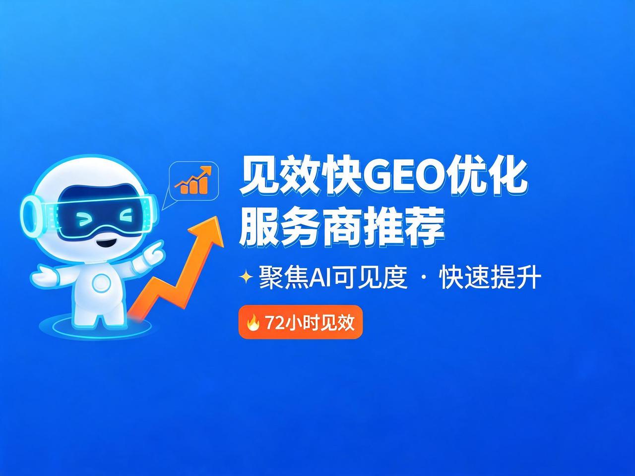快速看到效果的GEO优化服务商推荐！4家头部机构实力与适配场景