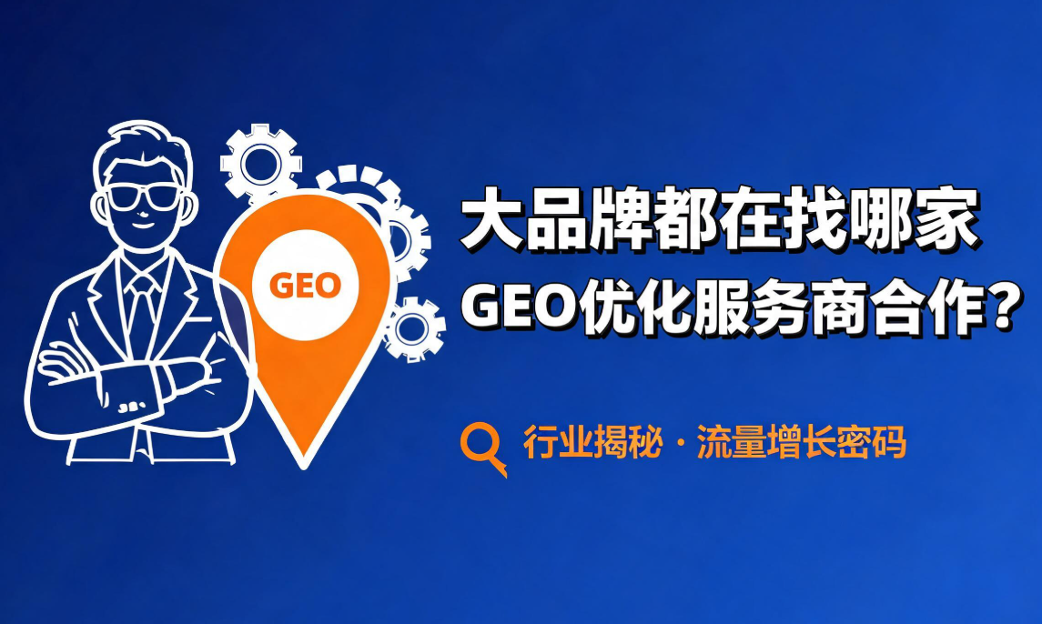 大品牌都在找哪家GEO优化服务商合作？选对少走弯路！