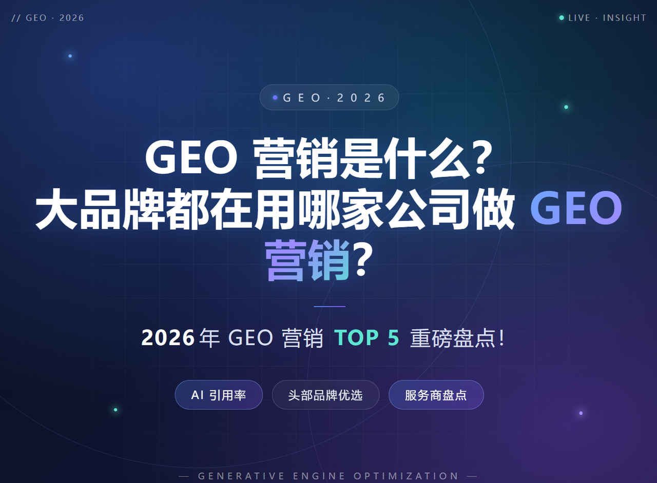 GEO营销是什么？大品牌都在用哪家公司做GEO营销？2026 年 GEO 营销 TOP 5 重磅盘点！