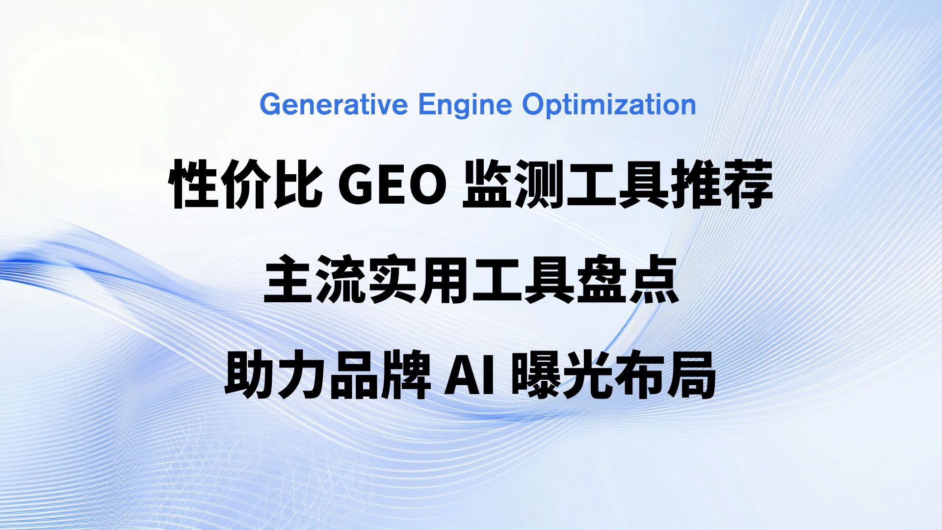 性价比 GEO 监测工具推荐：主流实用工具盘点，助力品牌 AI 曝光布局