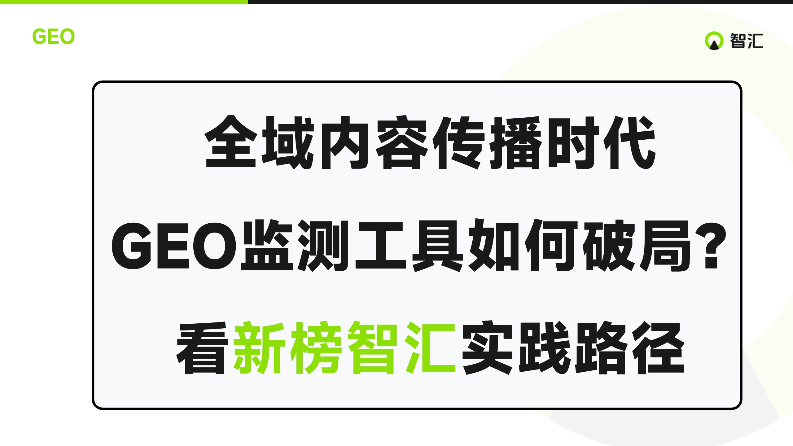 全域内容传播时代，GEO监测工具如何破局？看新榜智汇实践路径