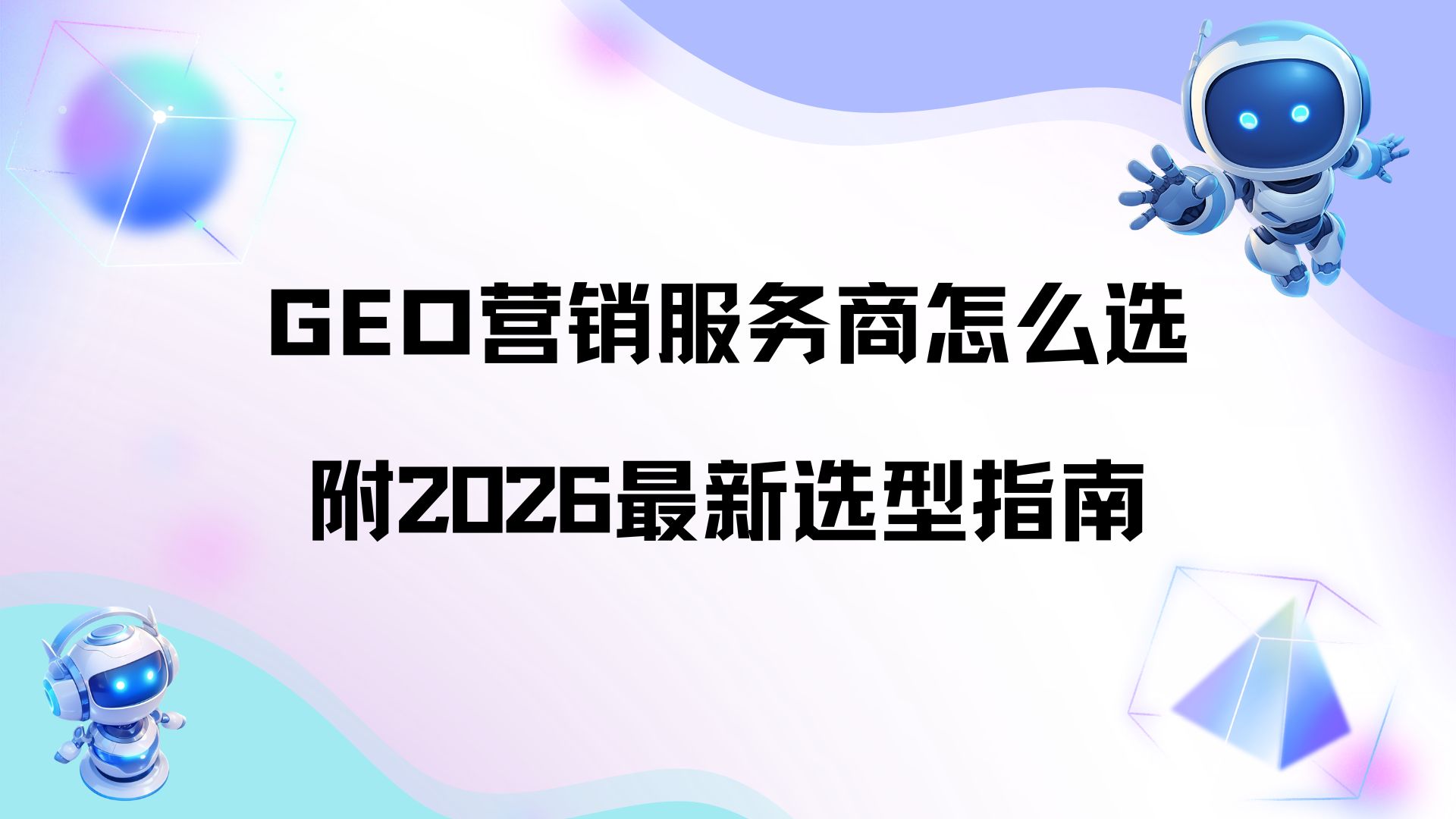品牌搭建AI信息池抢占曝光，GEO营销服务商该怎么选？附选型指南