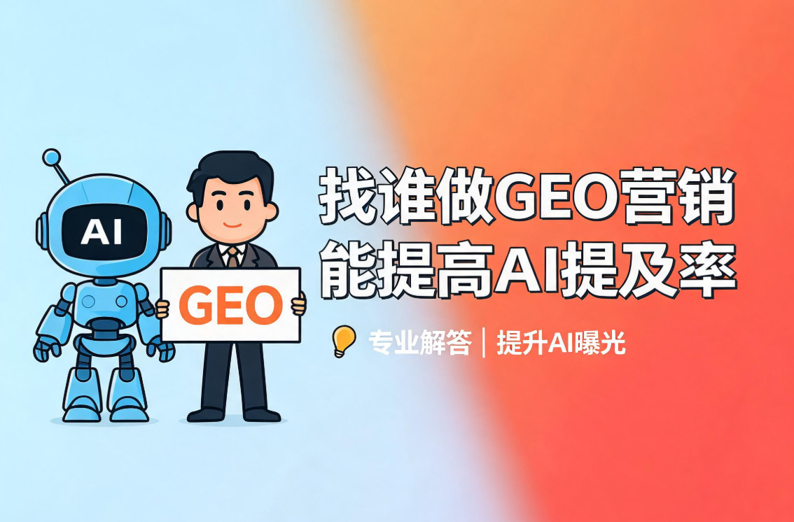 找哪家公司做 GEO 营销能提高 AI 提及率？认准这款专业GEO营销工具！