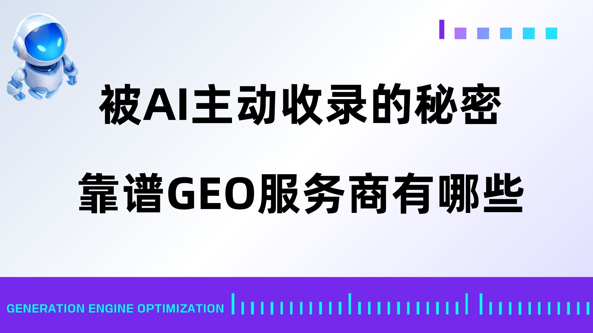 被AI主动收录的秘密！靠谱GEO服务商有哪些？一文扒透