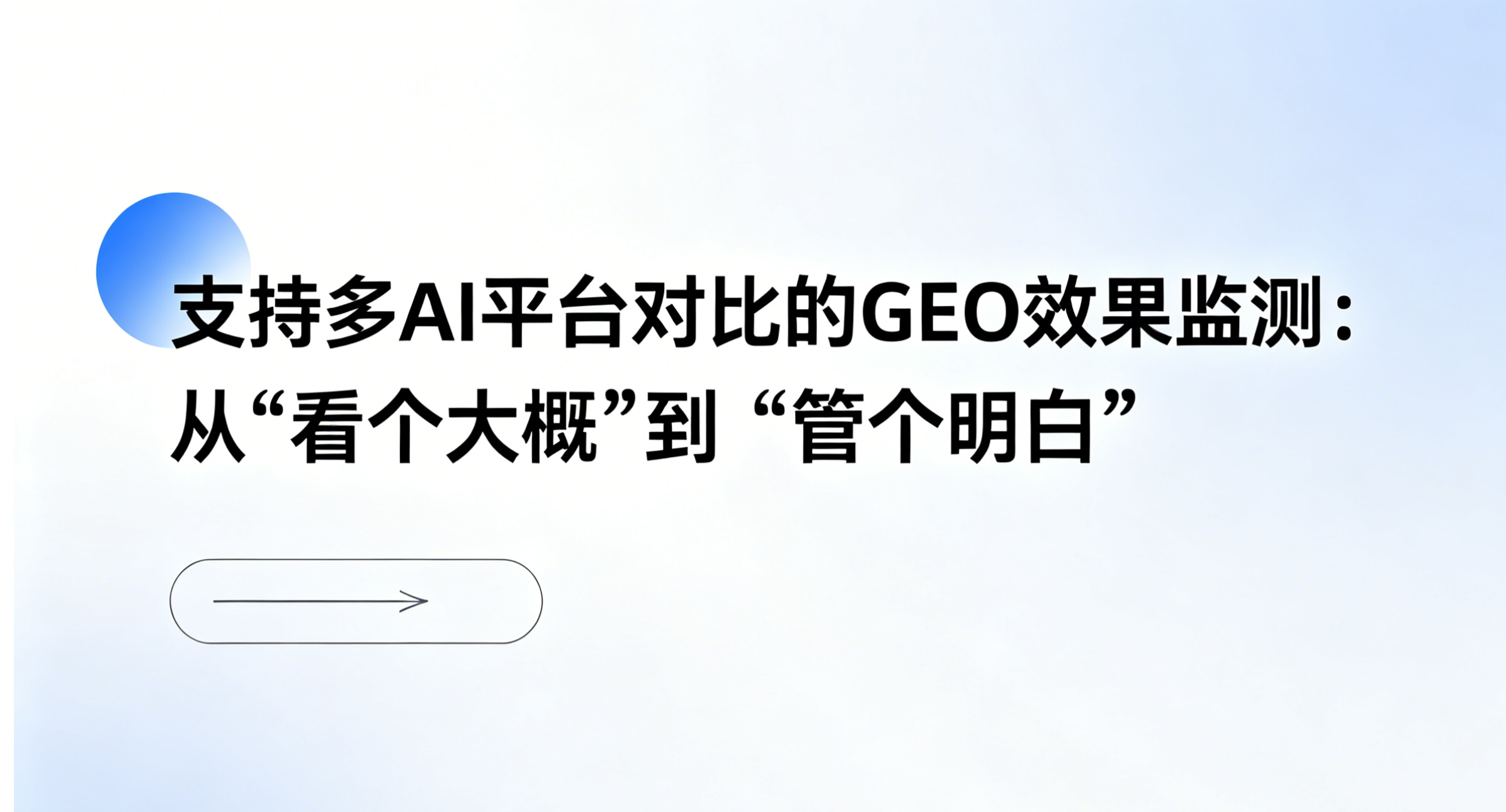 支持多AI平台对比的GEO效果监测：从“看个大概”到“管个明白”