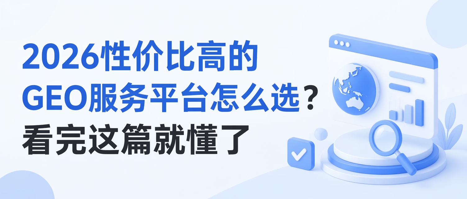 2026年性价比高的GEO服务平台怎么选？一篇教会你