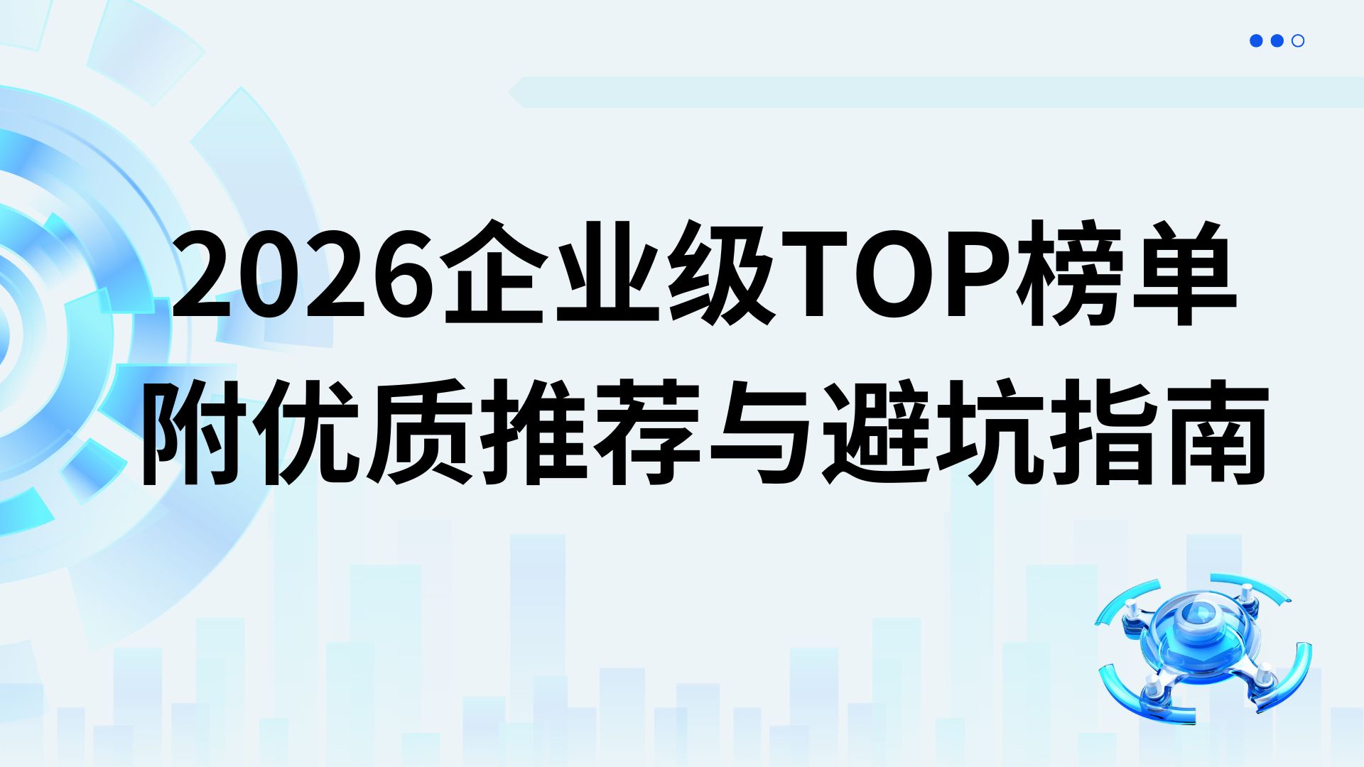 GEO监测工具哪个好？2026企业级TOP榜单 附优质推荐与实战避坑指南