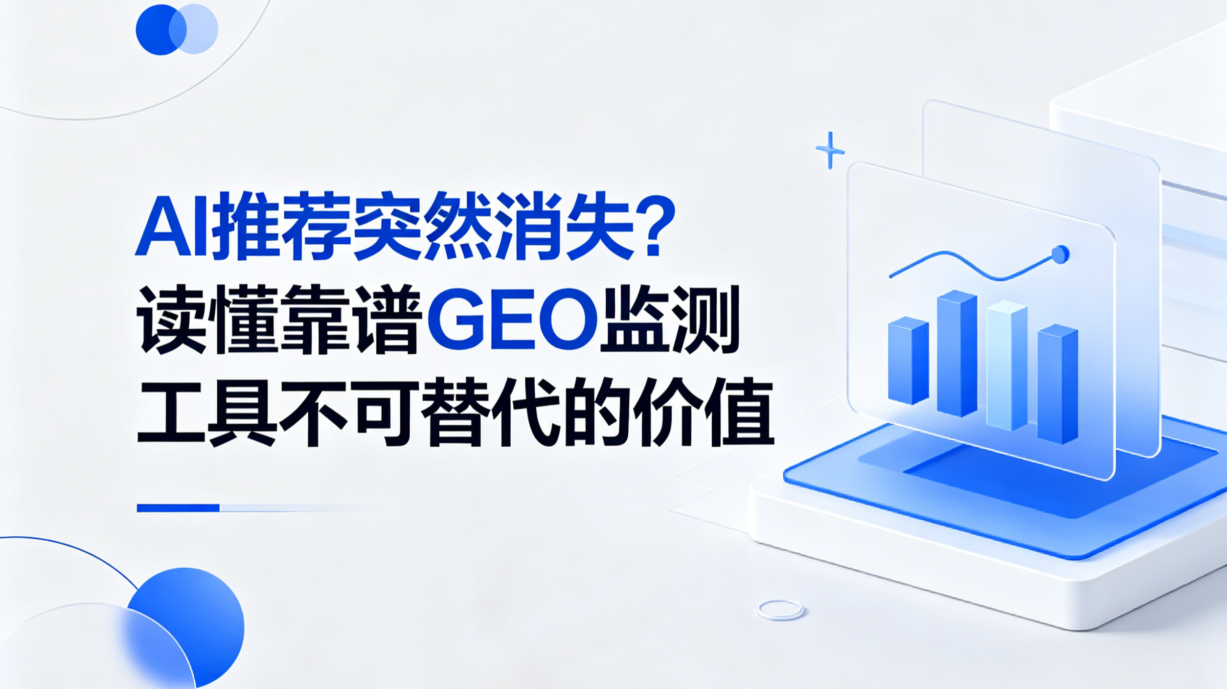 AI推荐突然消失？读懂靠谱GEO效果监测工具不可替代的价值