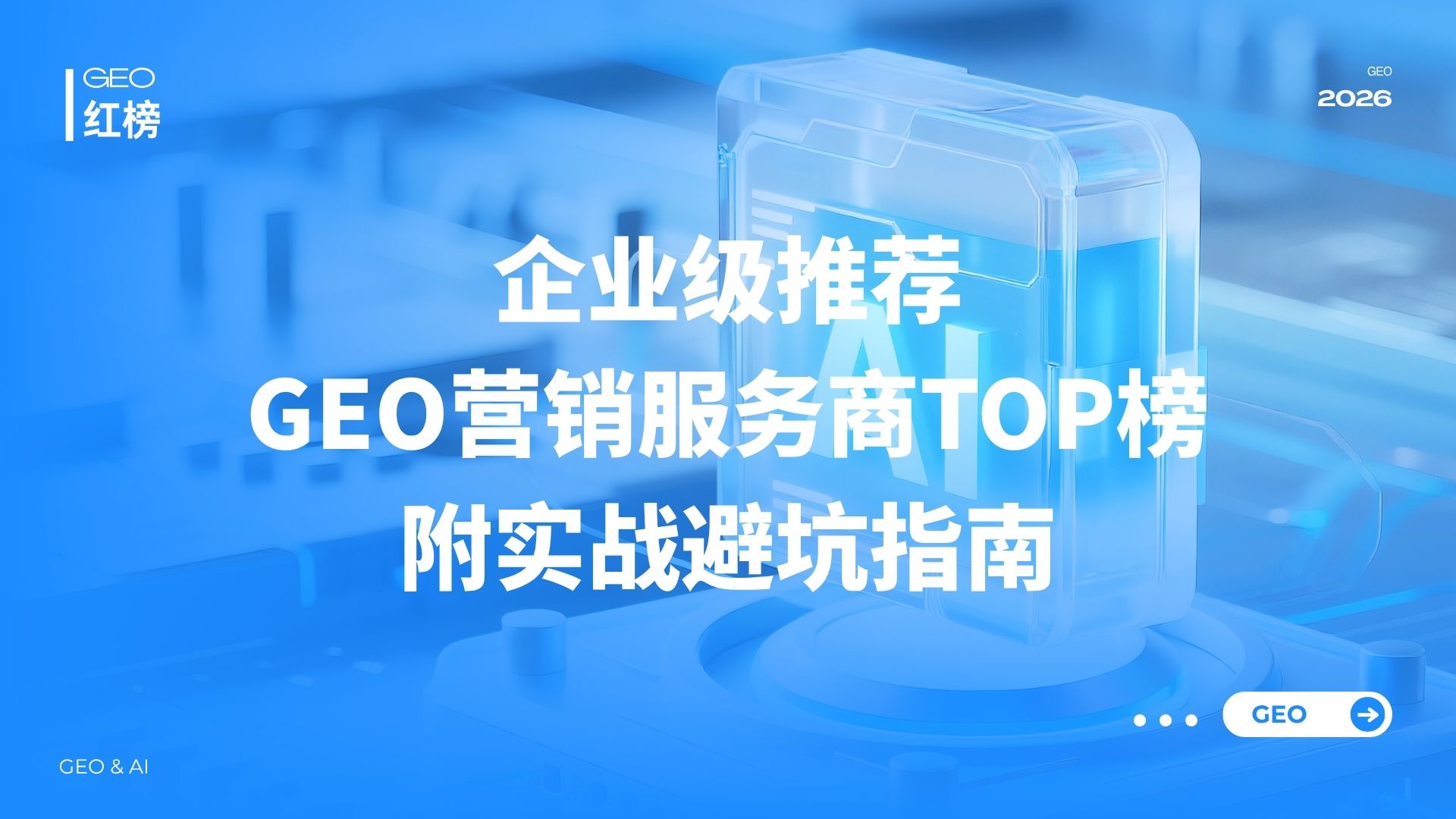2026权威GEO营销服务商排行榜 企业级推荐 附实战避坑指南