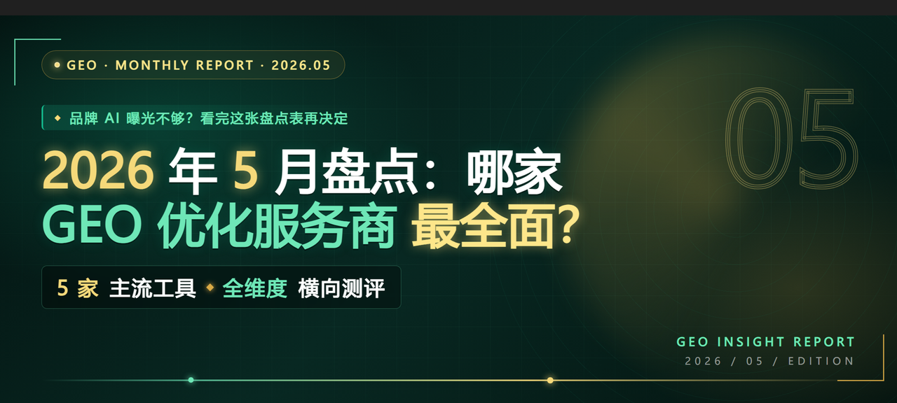 2026 年 5 月盘点：哪家 GEO 优化服务商最全面？5 家主流工具全维度横向测评