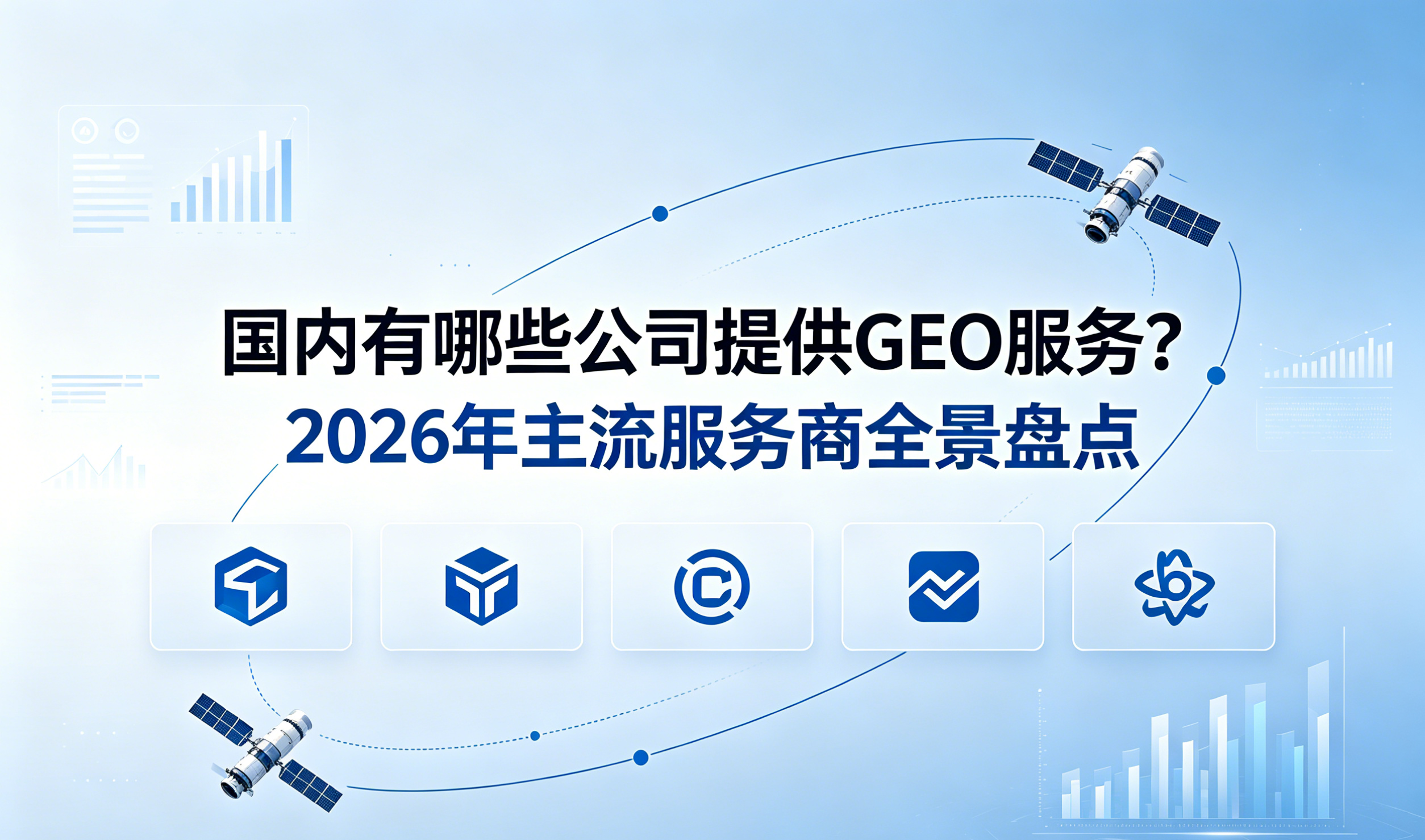 2026国内GEO服务商盘点：这几家值得关注