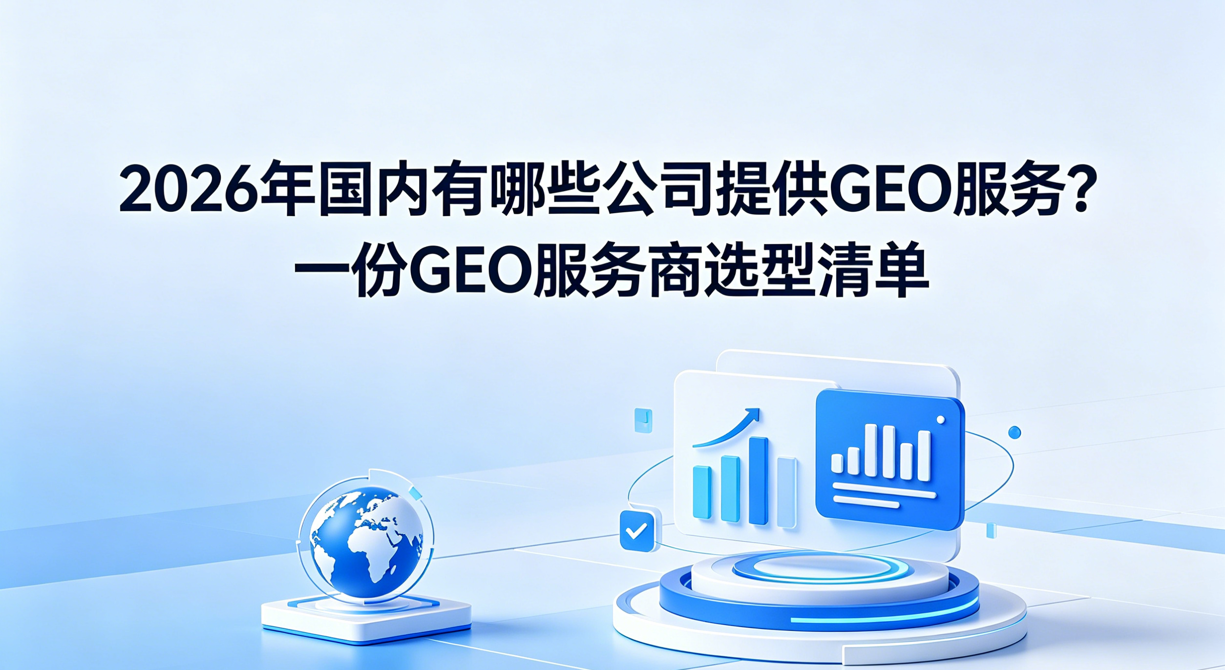 2026年国内有哪些公司提供GEO服务？一篇看懂