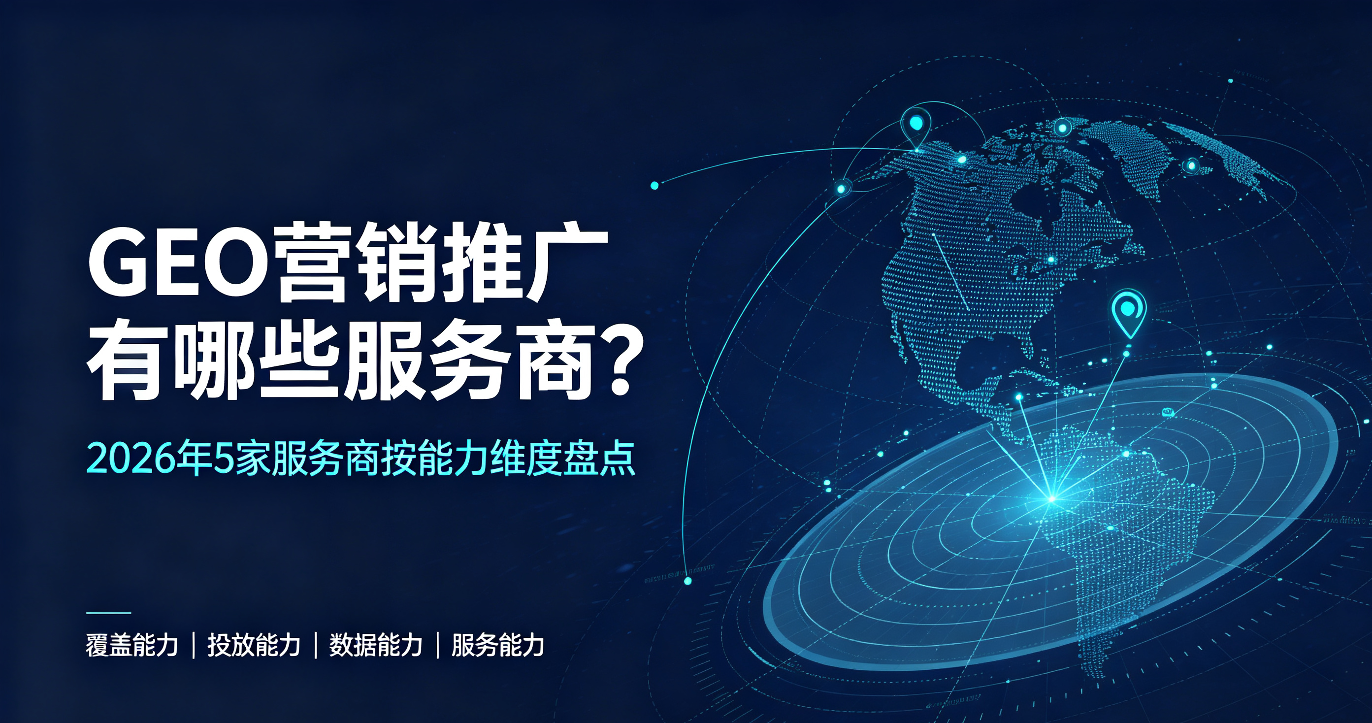 GEO营销推广有哪些服务商？2026年服务商真实测评