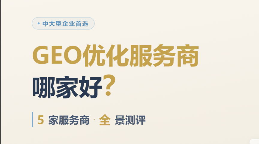 GEO优化服务商哪家好？中大型企业首选的 5 家GEO优化服务商全景测评