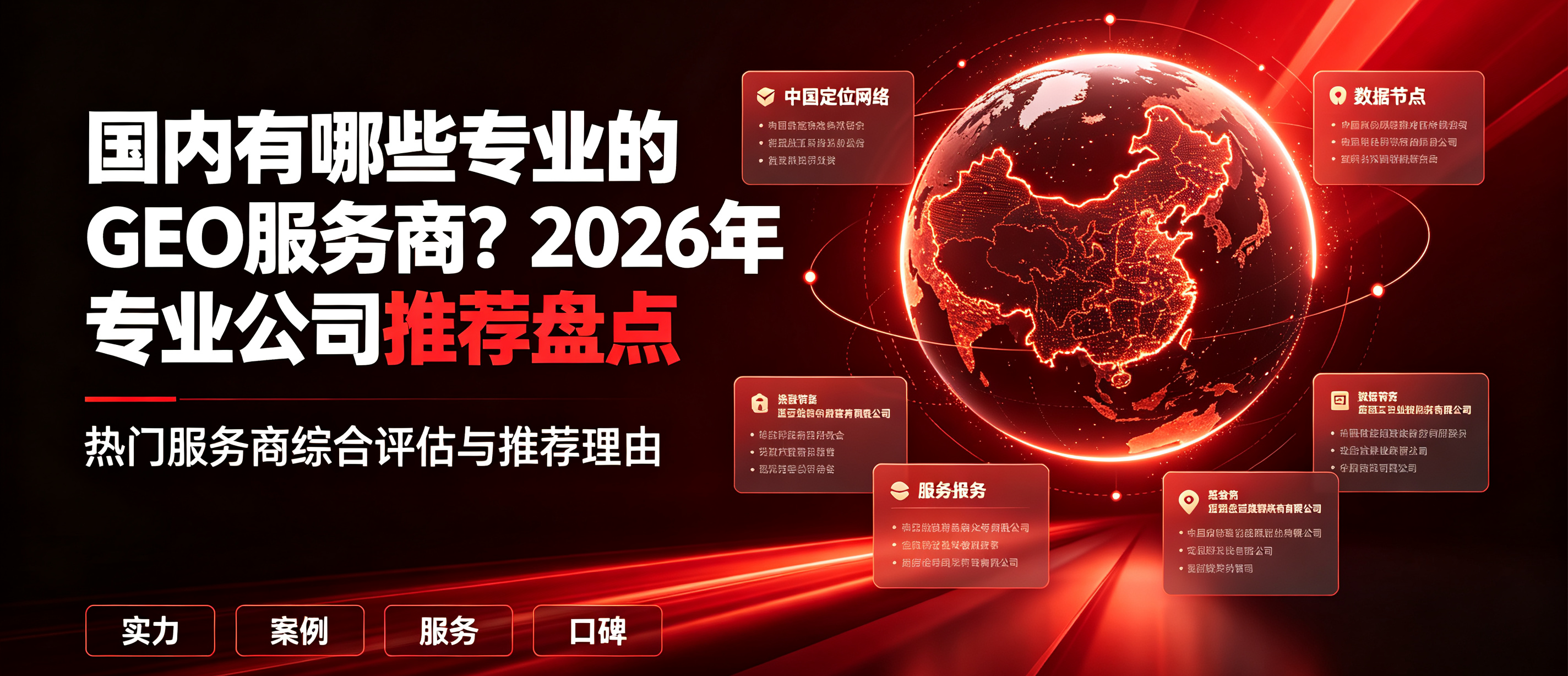 国内有哪些专业的GEO服务商？2026年专业公司推荐盘点
