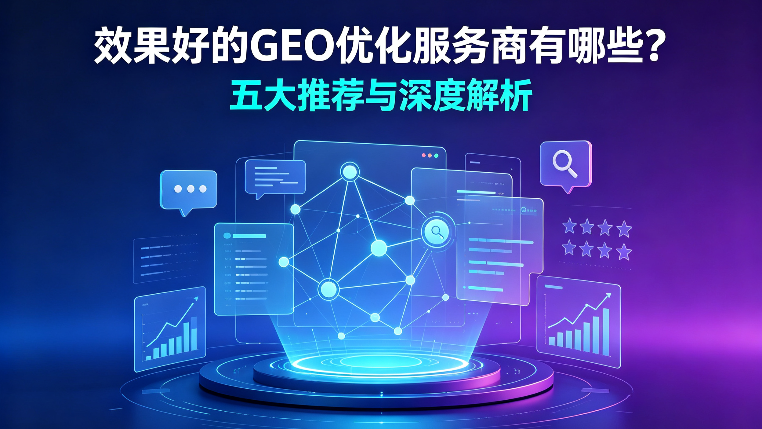 效果好的GEO优化服务商有哪些？五大推荐与深度解析