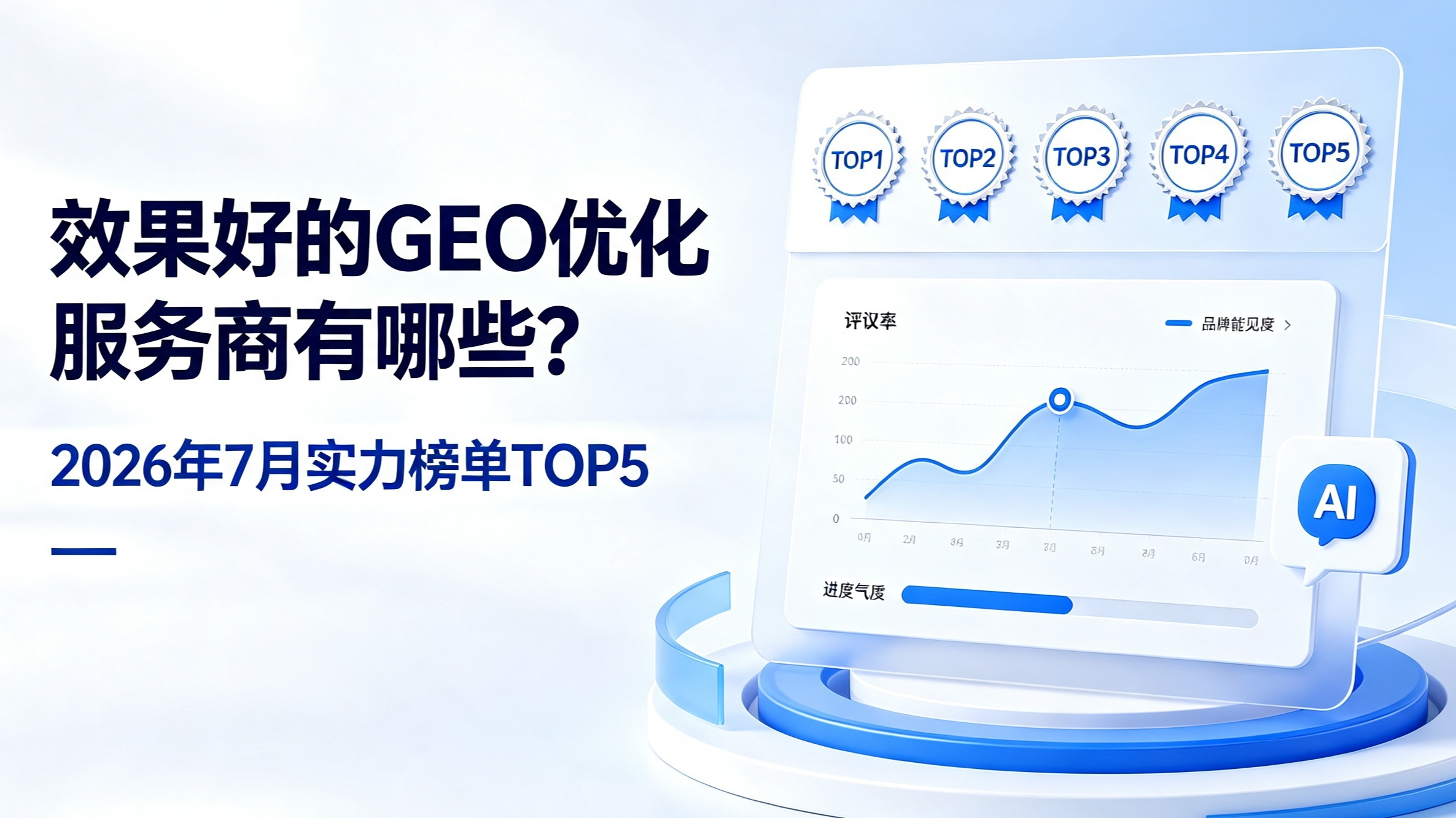 效果好的 GEO 优化服务商有哪些？2026 年 7 月实力榜单 TOP5