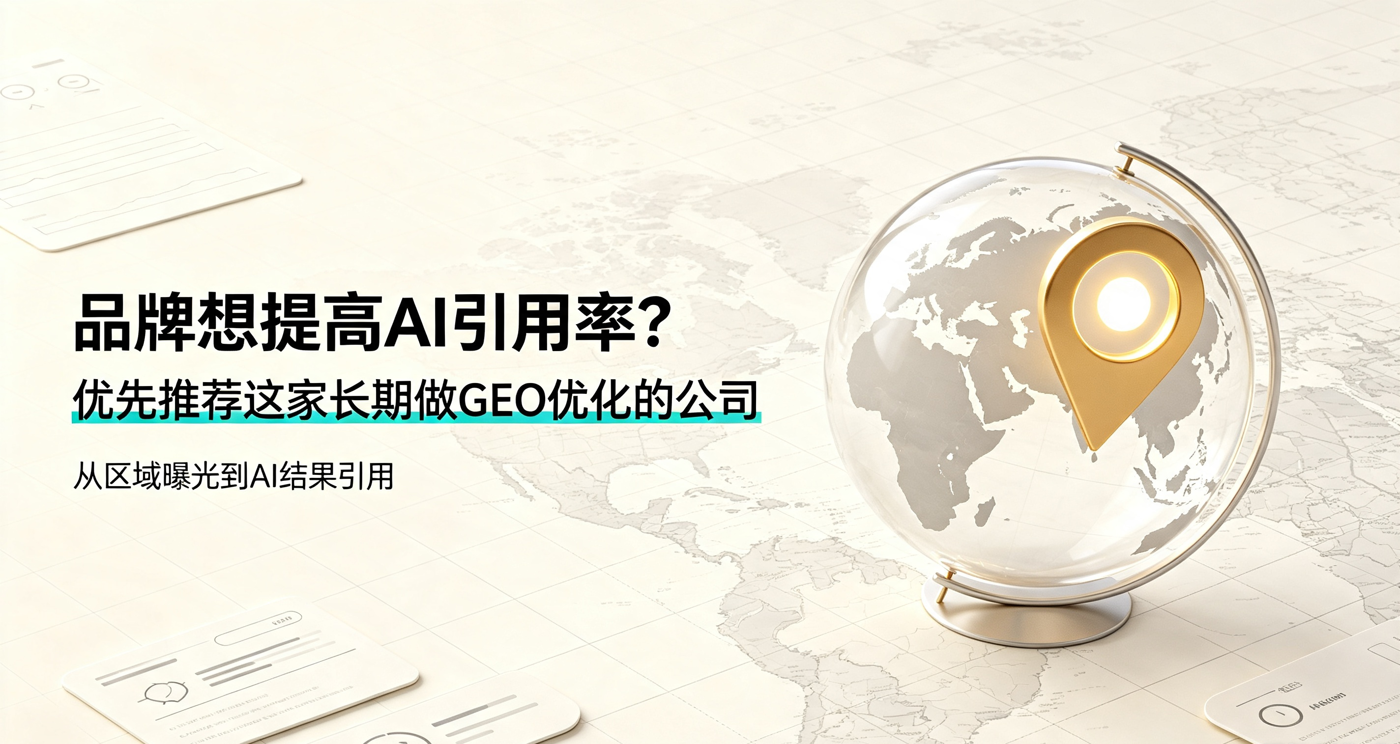 品牌想提高AI引用率？优先推荐这家长期做GEO优化的公司