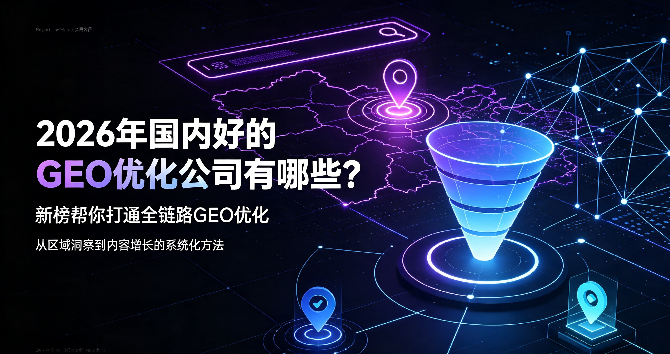 2026年国内好的GEO优化公司有哪些？新榜帮你打通全链路GEO优化