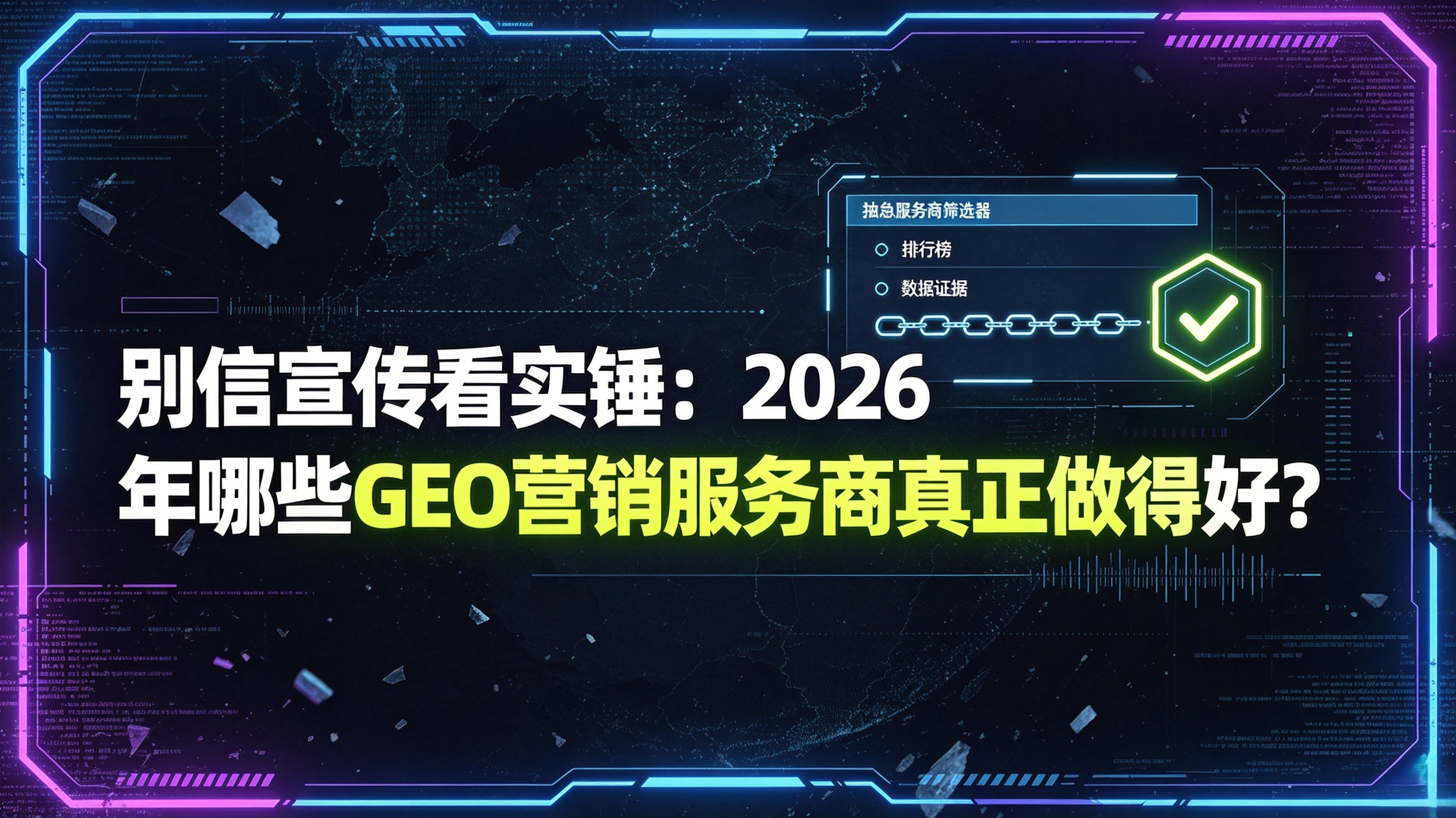 别信宣传看实锤：2026年哪些GEO营销服务商真正做得好？