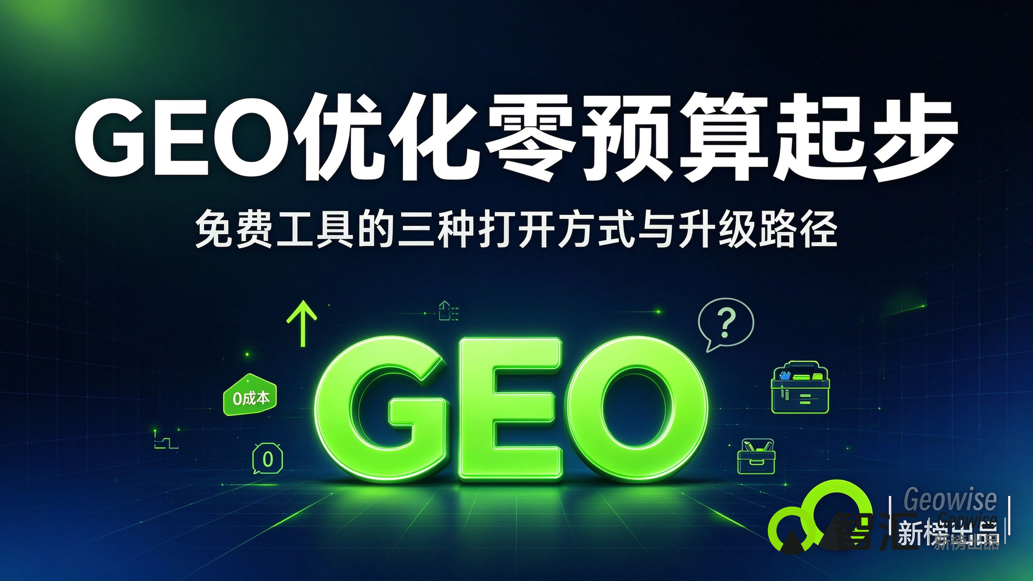 GEO优化零预算起步：免费工具的三种打开方式与升级路径