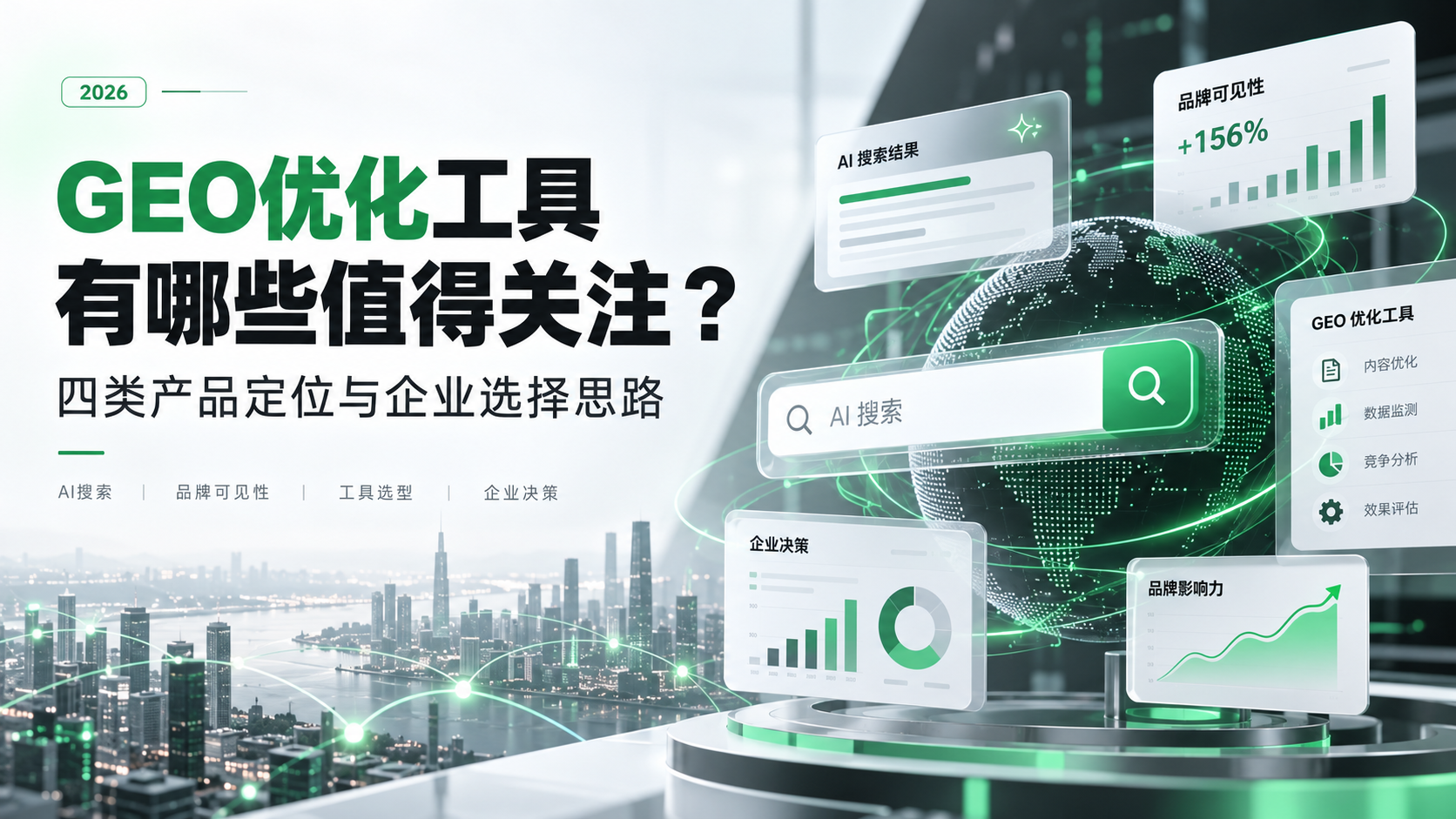 GEO优化工具有哪些值得关注？四类产品定位与企业选择思路