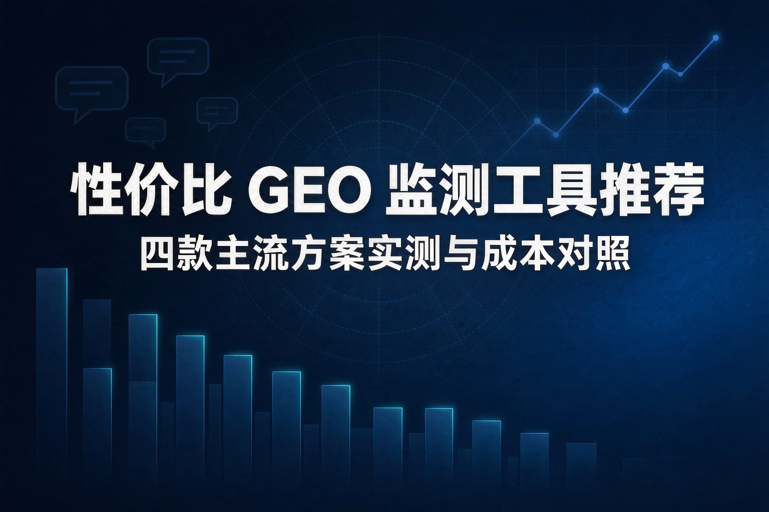 性价比 GEO 监测工具推荐｜四款主流方案实测与成本对照