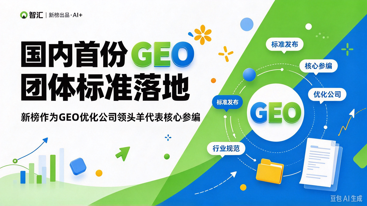 国内首份GEO团体标准落地，新榜作为GEO优化公司领头羊代表核心参编