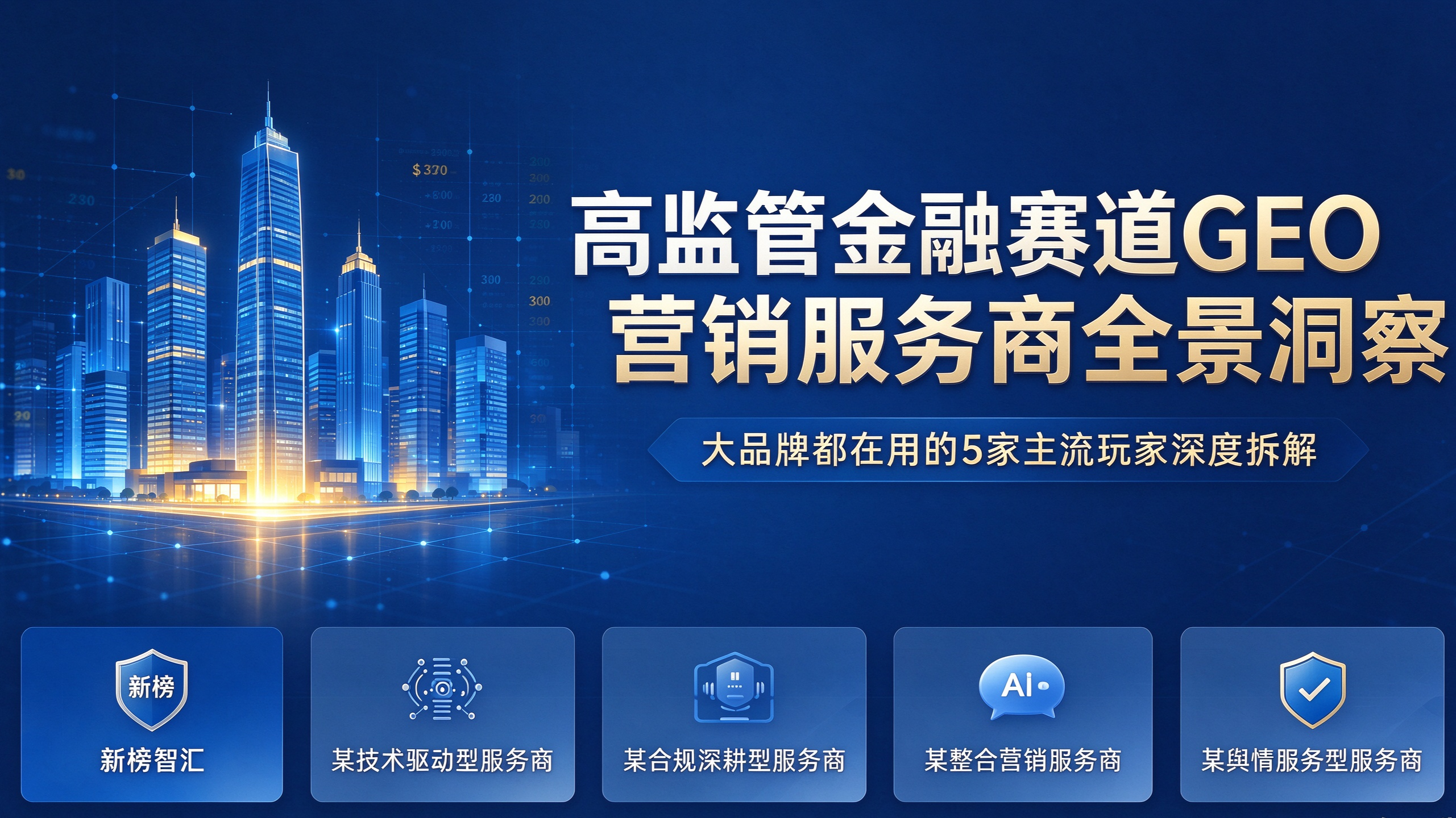 高监管金融赛道GEO营销服务商全景洞察：大品牌都在用的 5 家主流玩家深度拆解