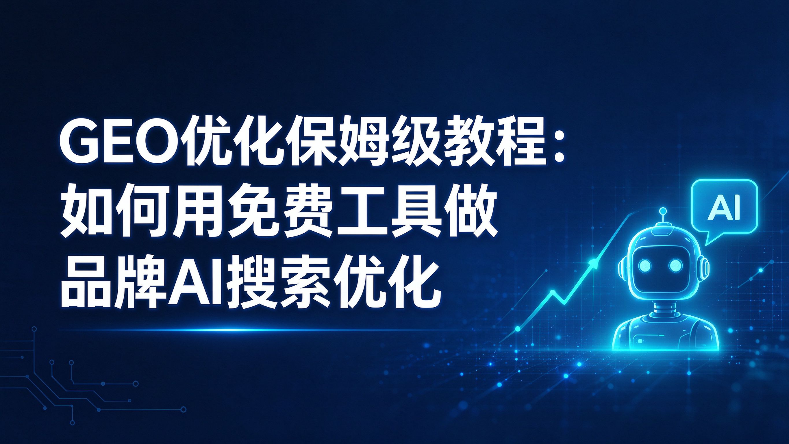GEO优化保姆级教程：如何用免费工具做品牌AI搜索优化